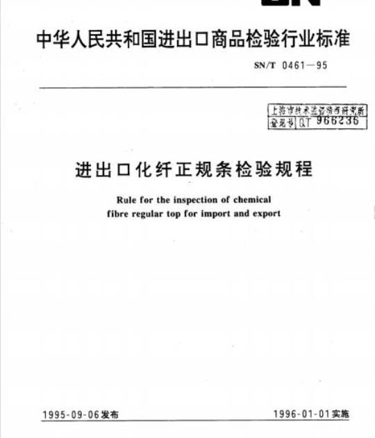 SN/T 0461-95 进出口化纤正规条检验规程