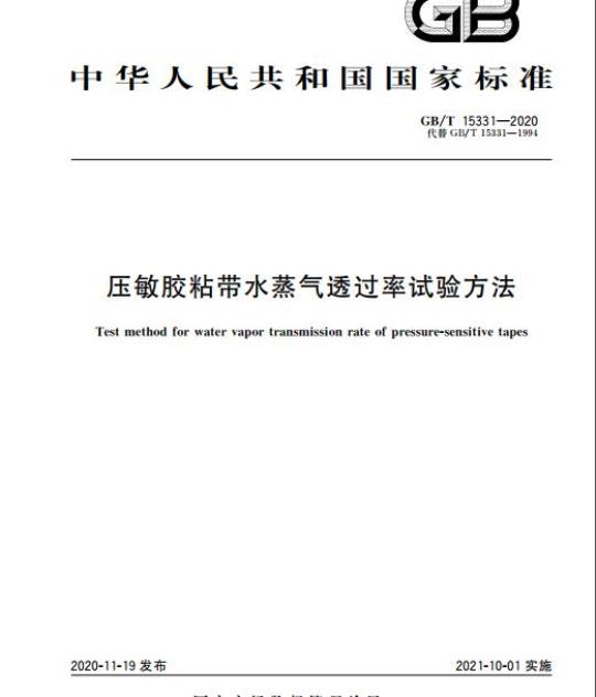 GB/T 15331-2020 压敏胶粘带水蒸气透过率试验方法