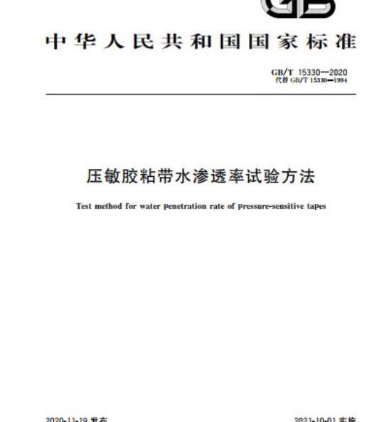 GB/T 15330-2020 压敏胶粘带水渗透率试验方法