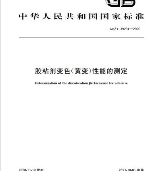 GB/T 39294-2020 胶粘剂变色(黄变)性能的测定