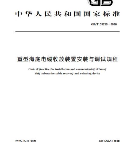 GB/T 39230-2020 重型海底电缆收放装置安装与调试规程