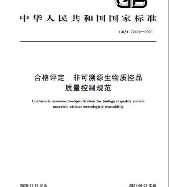GB/T 27424-2020 合格评定非可溯源生物质控品质量控制规范