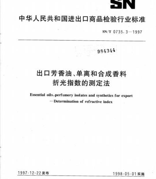 SN/T 0735.3-1997 出口芳香油、单离和合成香料折光指数的测定法