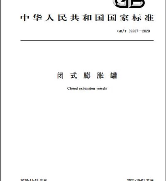 GB/T 39287-2020 闭式膨胀罐