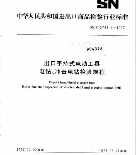 SN/T 0733.4-1997 出口手持式电动工具电钻、冲击电钻检验规程