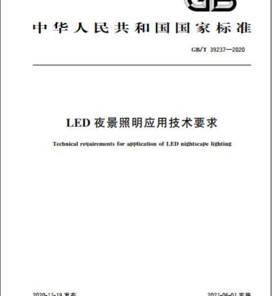 GB/T 39237-2020 LED夜景照明应用技术要求