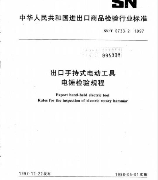 SN/T 0733.2-1997 出口手持式电动工具电锤检验规程