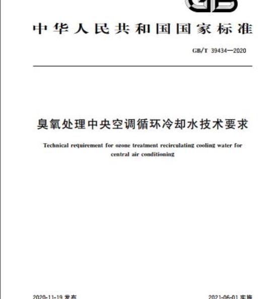 GB/T 39434-2020 臭氧处理中央空调循环冷却水技术要求
