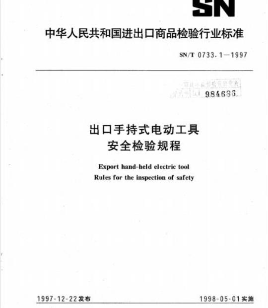 SN/T 0733.1-1997 出口手持式电动工具安全检验规程