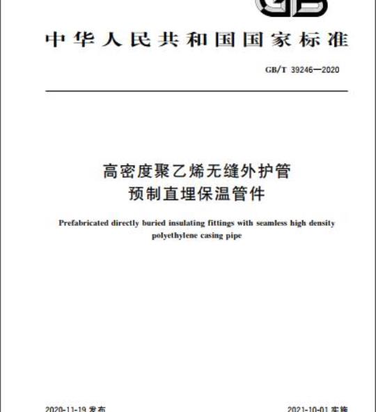 GB/T 39246-2020 高密度聚乙烯无缝外护管预制直埋保温管件