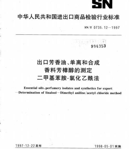 SN/T 0735.12-1997 出口芳香油、单离和合成香料芳樟醇的测定二甲基苯胺-氯化乙酰法