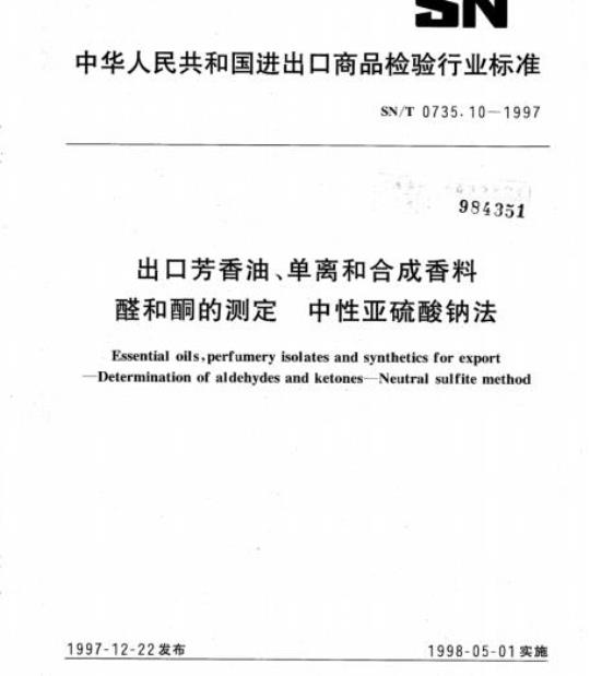 SN/T 0735.10-1997 出口芳香油、单离和合成香料醛和酮的测定中性亚硫酸钠法