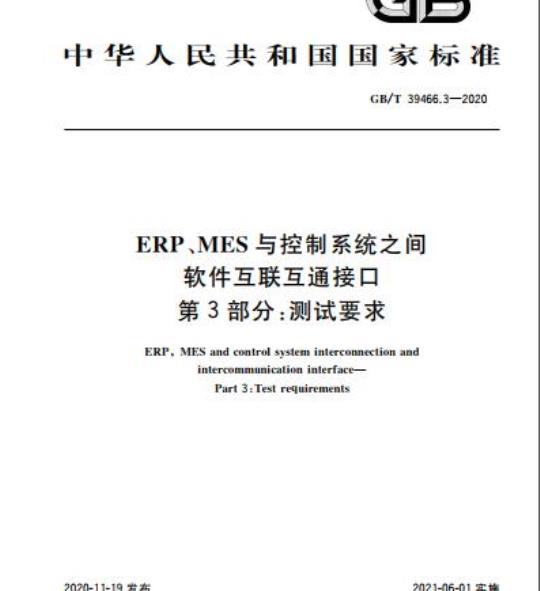 GB/T 39466.3-2020 ERP、MES与控制系统之间软件互联互通接口第3部分:测试要求