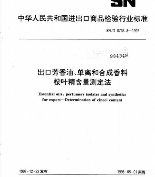 SN/T 0735.8-1997 出口芳香油、单离和合成香料桉叶精含量测定法