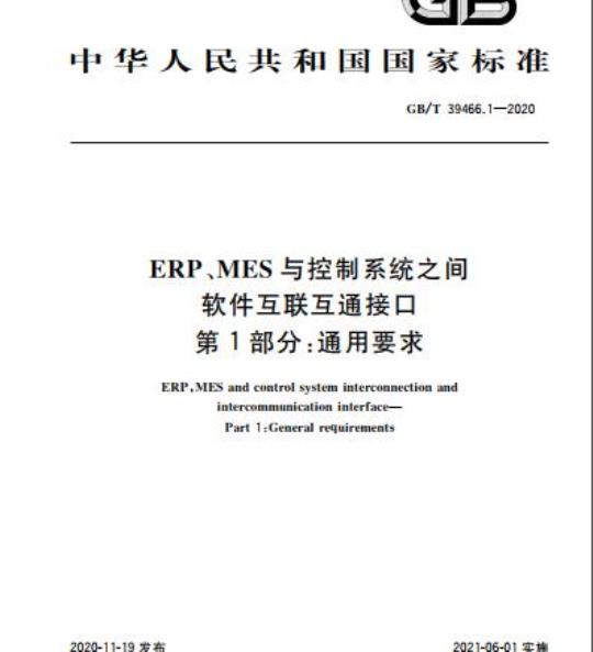 GB/T 39466.1-2020 ERP、MES与控制系统之间软件互联互通接口第1部分:通用要求