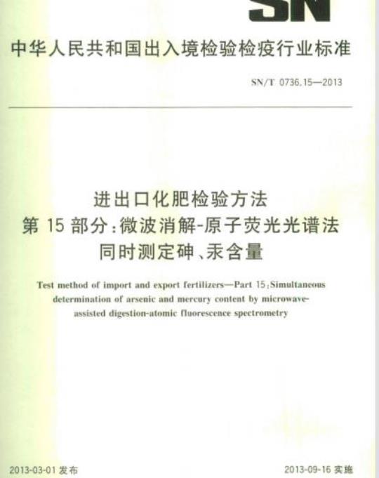SN/T 0736.15-2013 进出口化肥检验方法第15部分:微波消解-原子荧光光谱法同时测定砷、汞含量
