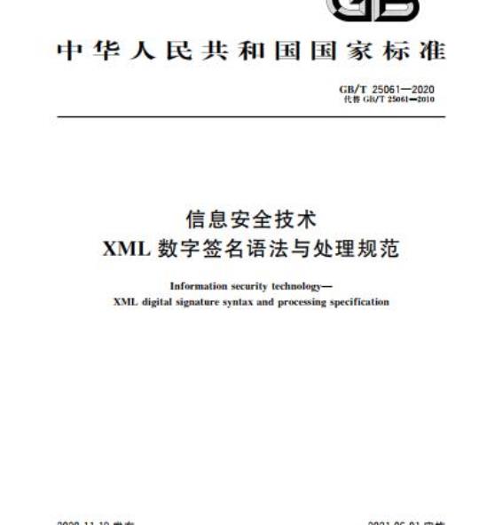 GB/T 25061-2020 信息安全技术XML数字签名语法与处理规范