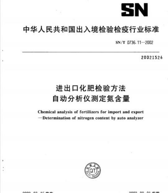SN/T 0736.11-2002 进出口化肥检验方法自动分析仪测定氮含量