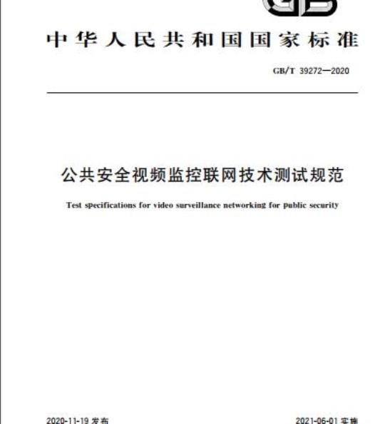 GB/T 39272-2020 公共安全视频监控联网技术测试规范