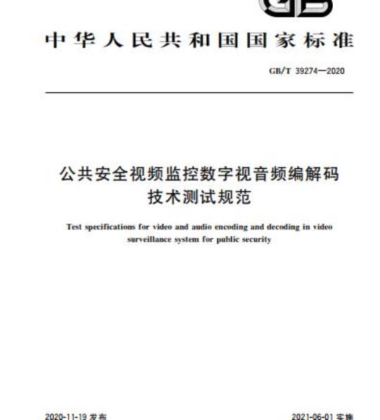 GB/T 39274-2020 公共安全视频监控数字视音频编解码技术测试规范