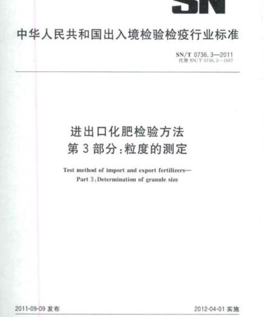 SN/T 0736.3-2011 进出口化肥检验方法第3部分:粒度的测定