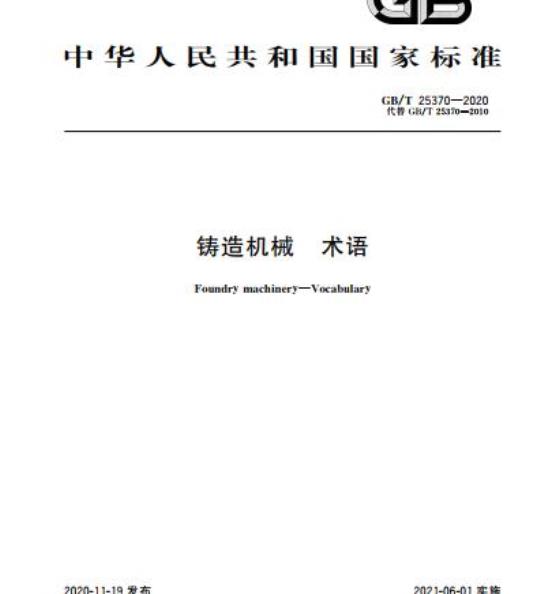 GB/T 25370-2020 铸造机械 术语