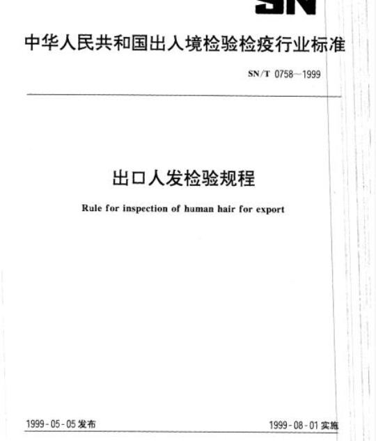 SN/T 0758-1999 出口人发检验规程
