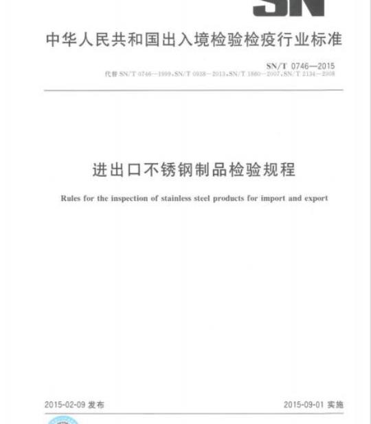 SN/T 0746-2015 进出口不锈钢制品检验规程