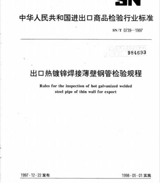 SN/T 0739-1997 出口热镀锌焊接薄壁钢管检验规程