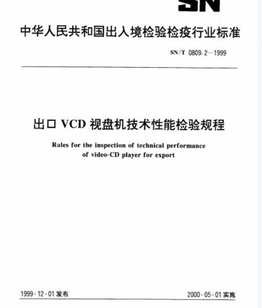 SN/T 0809.2-1999 出口VCD视盘机技术性能检验规程