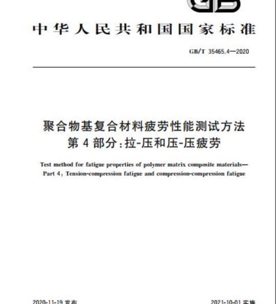 GB/T 35465.4-2020 聚合物基复合材料疲劳性能测试方法第4部分:拉-压和压-压疲劳