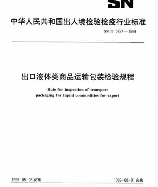 SN/T 0787-1999 出口液体类商品运输包装检验规程