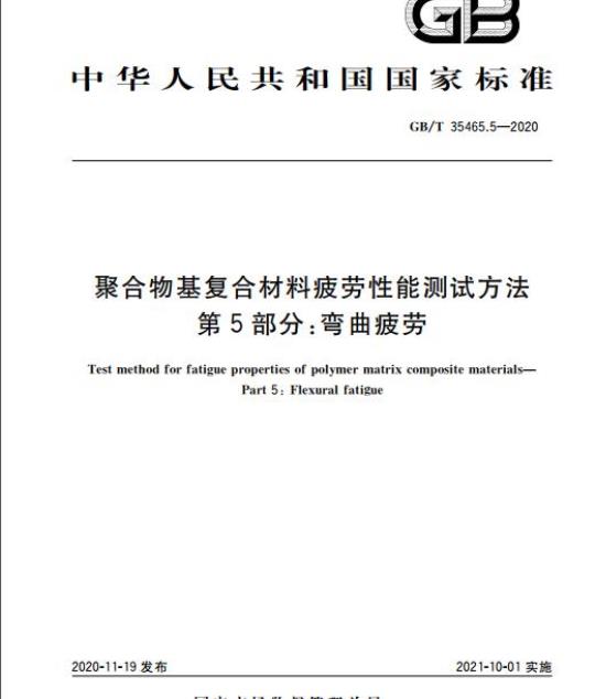 GB/T 35465.5-2020 聚合物基复合材料疲劳性能测试方法第5部分:弯曲疲劳