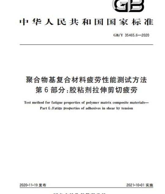 GB/T 35465.6-2020 聚合物基复合材料疲劳性能测试方法第6部分:胶粘剂拉伸剪切疲劳