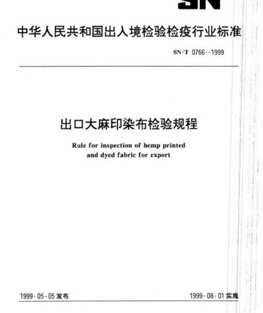 SN/T 0766-1999 出口大麻印染布检验规程