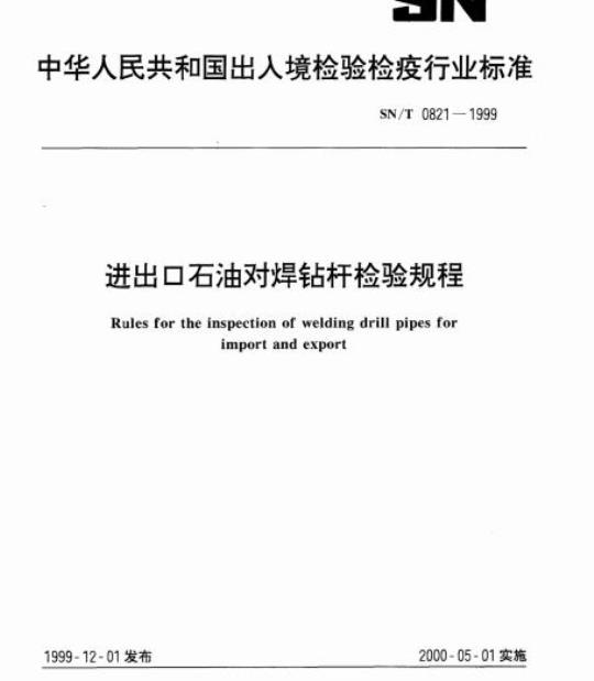 SN/T 0821-1999 进出口石油对焊钻杆检验规程