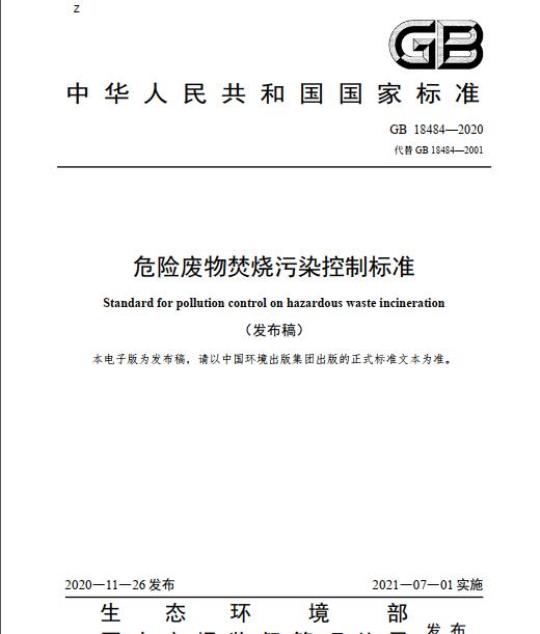 GB 18484-2020 危险废物焚烧污染控制标准