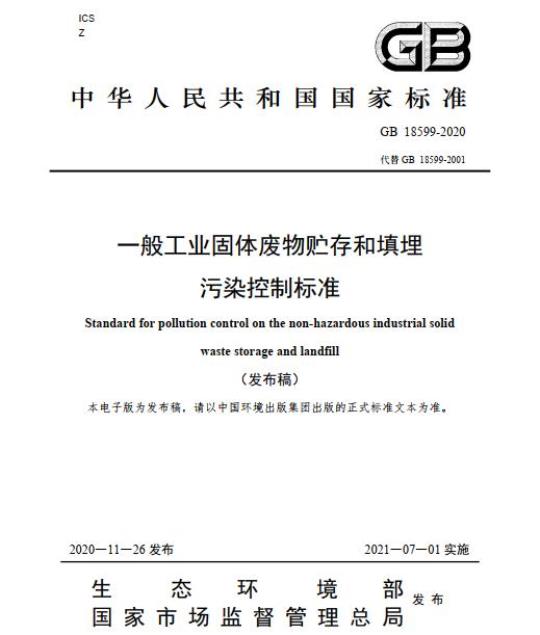 GB 18599-2020 一般工业固体废物贮存和填埋污染控制标准