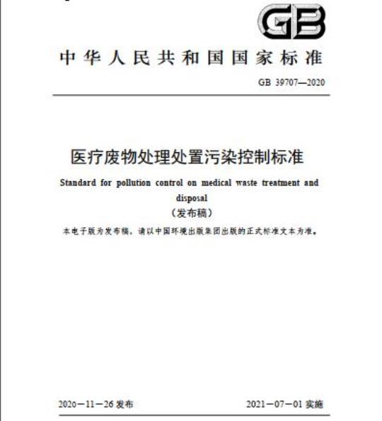 GB 39707-2020 医疗废物处理处置污染控制标准