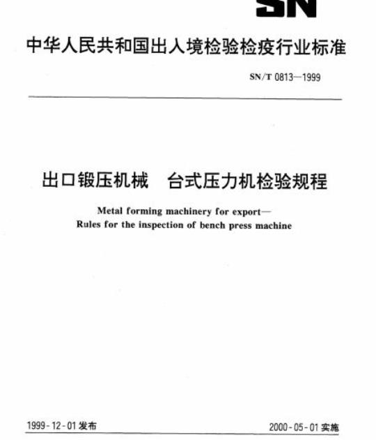 SN/T 0813-1999 出口锻压机械台式压力机检验规程