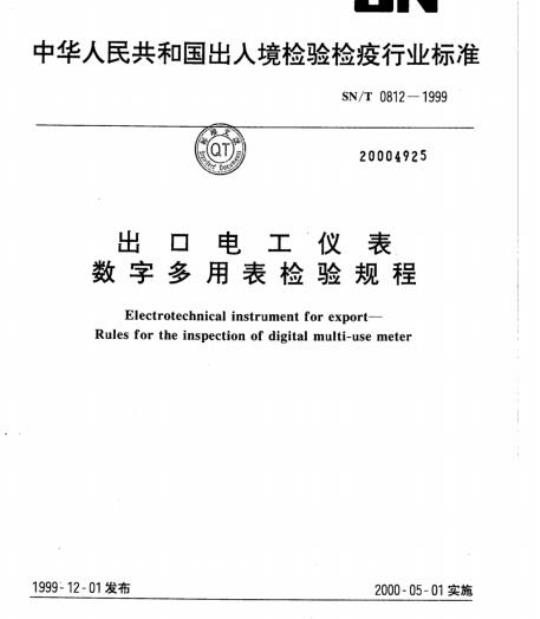 SN/T 0812-1999 出口电工仪表数字多用表检验规程