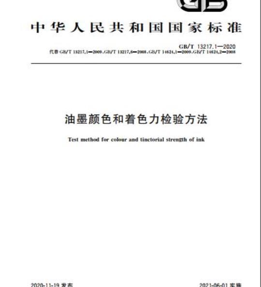GB/T 13217.1-2020 油墨颜色和着色力检验方法