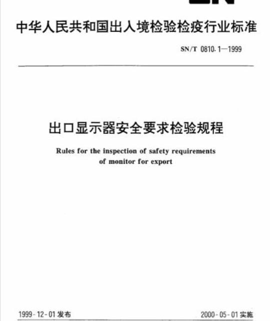 SN/T 0810.1-1999 出口显示器安全要求检验规程