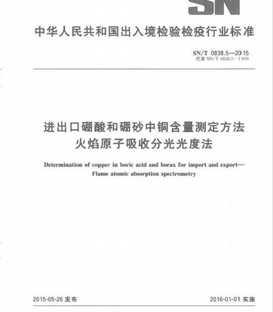 SN/T 0838.5-2015 进出口硼酸和硼砂中铜含量测定方法火焰原子吸收分光光度法