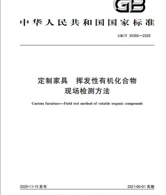 GB/T 39386-2020 定制家具 挥发性有机化合物现场检测方法