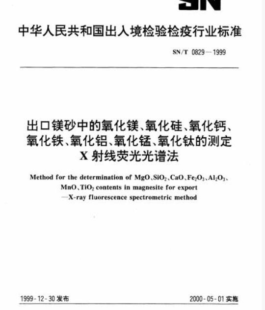SN/T 0829-1999 出口镁砂中的氧化镁、氧化硅、氧化钙、氧化铁、氧化铝、氧化锰、氧化钛的测定X射线荧光光谱法