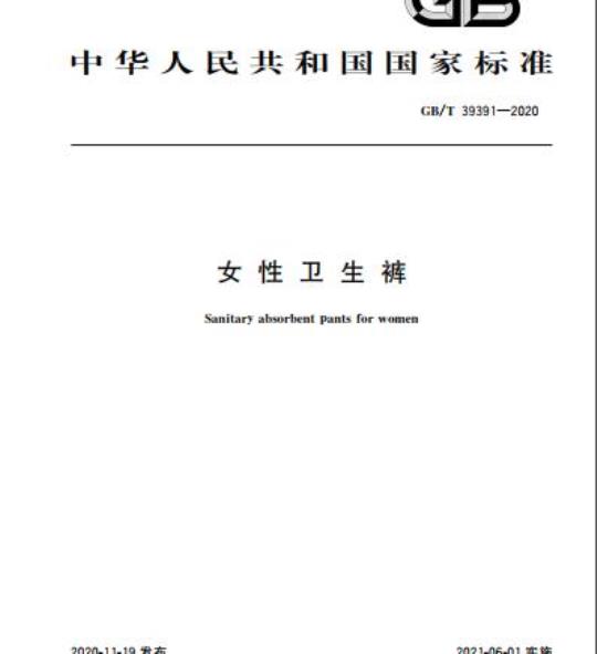 GB/T 39391-2020 女性卫生裤