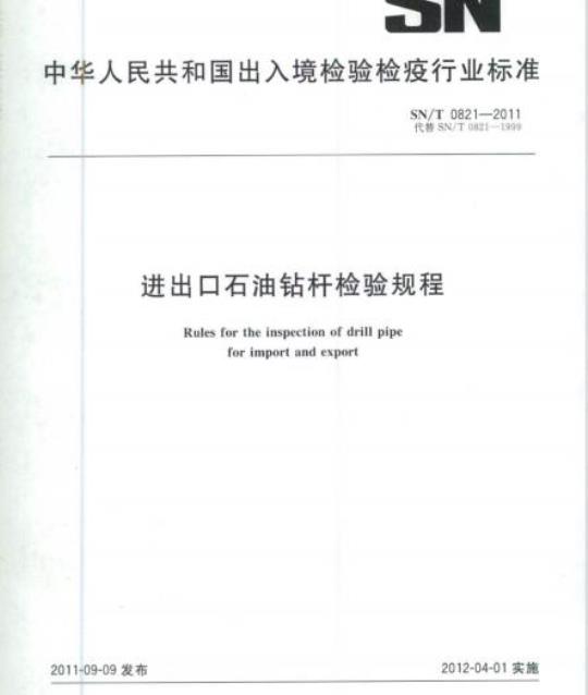 SN/T 0821-2011 进出口石油钻杆检验规程