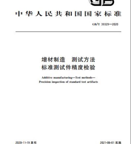 GB/T 39329-2020 增材制造 测试方法标准测试件精度检验