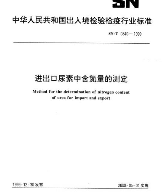 SN/T 0840-1999 进出口尿素中含氮量的测定